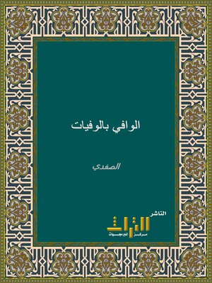 cover image of الوافي بالوفيات. الجزء التاسع والعشرون